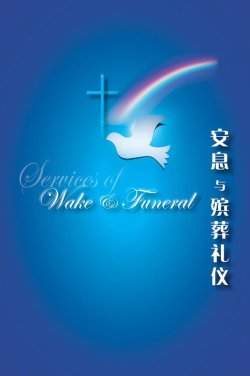 安息与殡葬礼仪