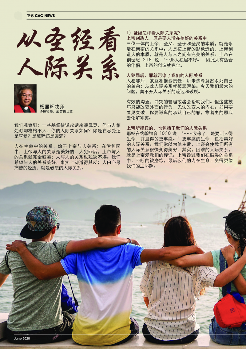 JUN2020_从圣经看人际关系