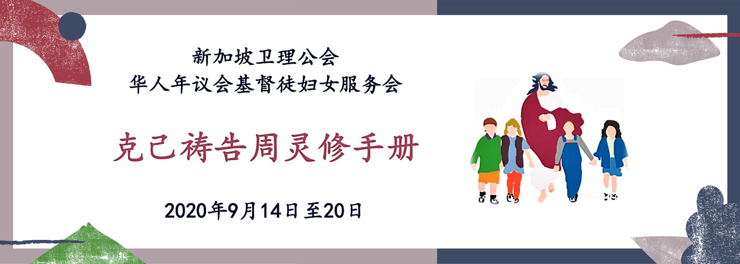PSD 克己祷告周领袖手册 2020