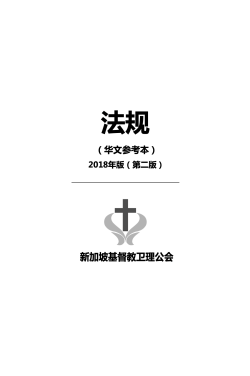 法规（2018年，第二版）