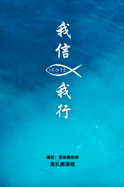 我信我行（洗礼课程）