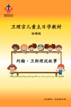 卫理宗儿童主日学教材（幼稚级）