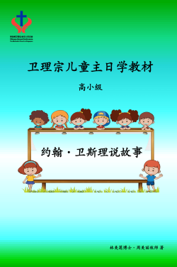 卫理宗儿童主日学教材（高小级）