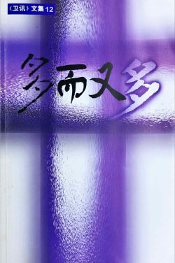 多而又多（《卫讯》文集12）