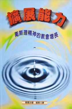 擴展能力 – 衛斯理精神的教會增長