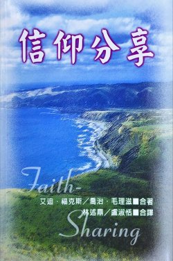 信仰分享
