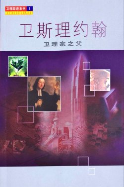 卫斯理约翰 – 卫理宗之父 （卫理踪迹系列1）