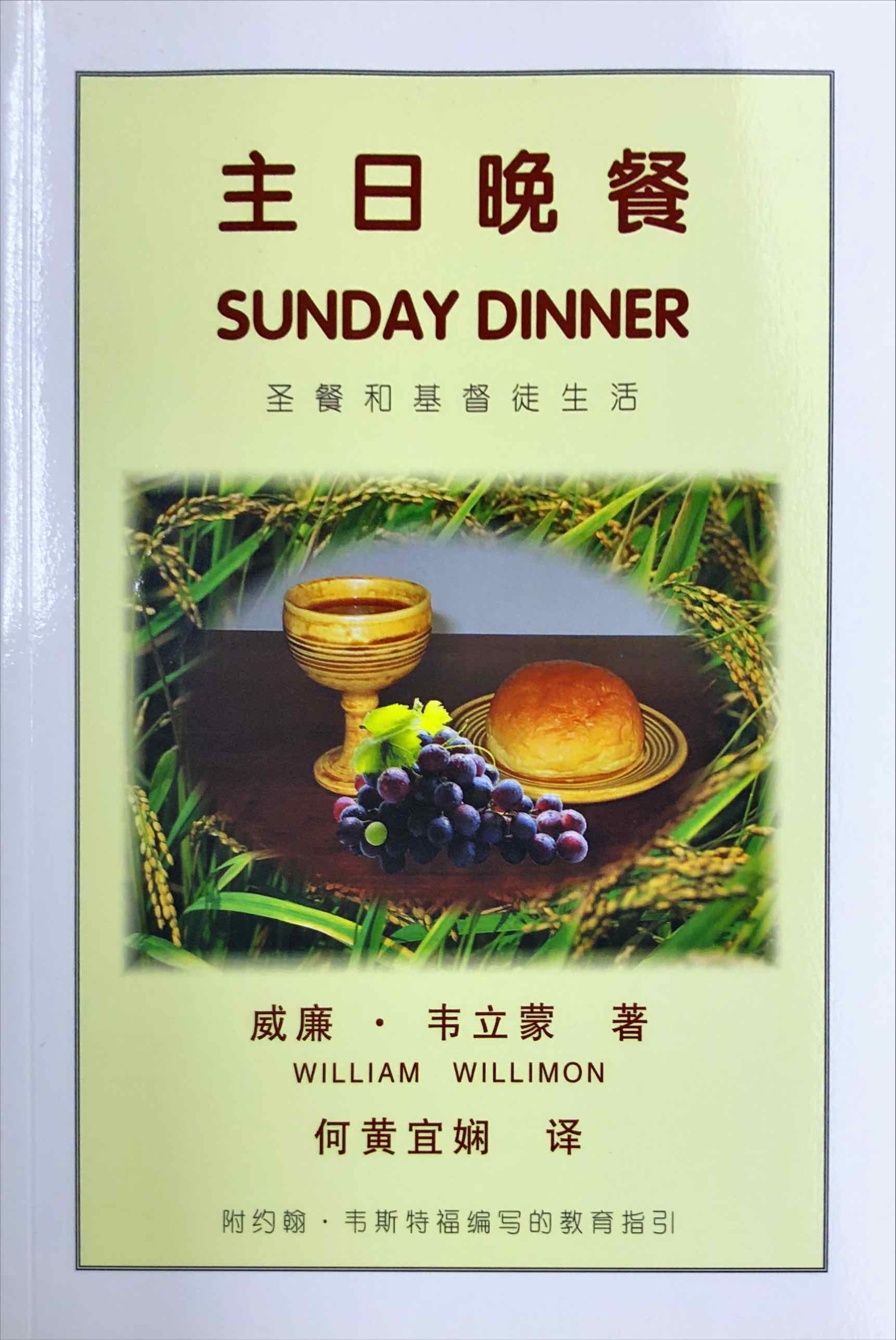主日晚餐 – 圣餐和基督徒生活 – Chinese Annual Conference