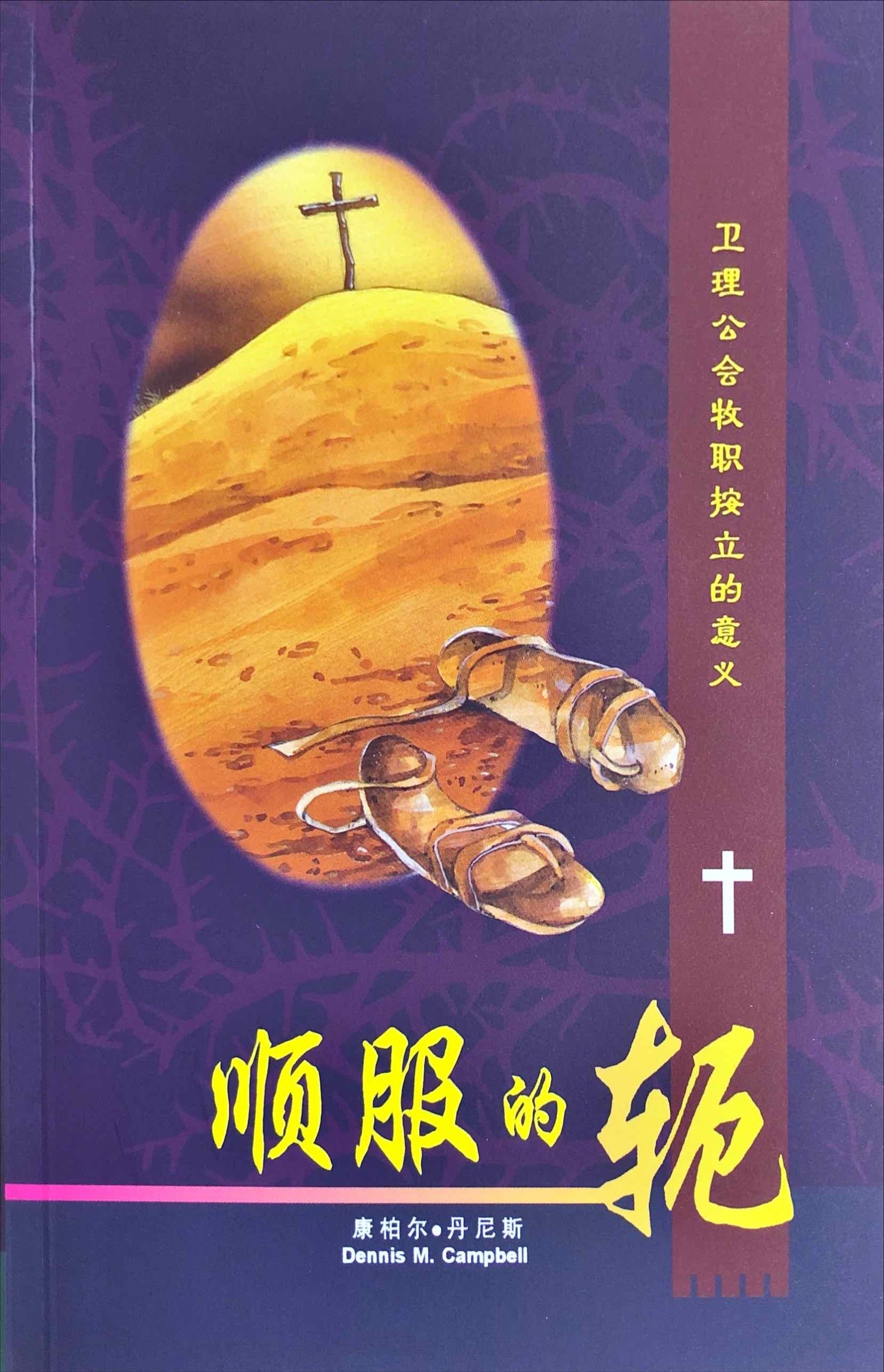 顺服的轭 – 卫理公会牧职按立的意义 – Chinese Annual Conference