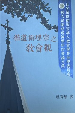循道衛理宗之教會觀